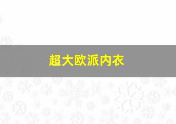 超大欧派内衣