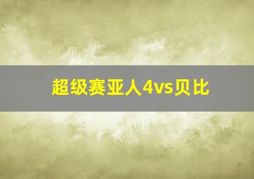 超级赛亚人4vs贝比