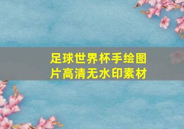 足球世界杯手绘图片高清无水印素材