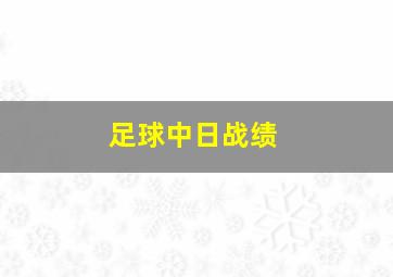 足球中日战绩