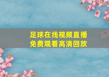 足球在线视频直播免费观看高清回放