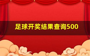 足球开奖结果查询500