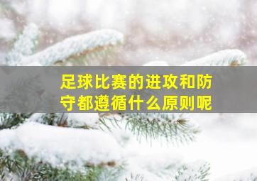 足球比赛的进攻和防守都遵循什么原则呢