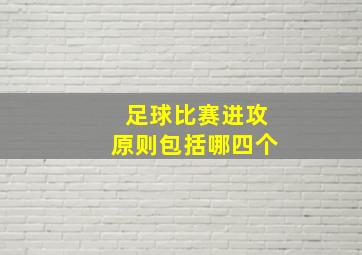 足球比赛进攻原则包括哪四个