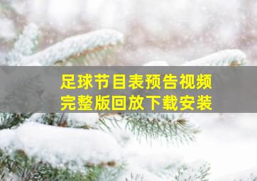 足球节目表预告视频完整版回放下载安装