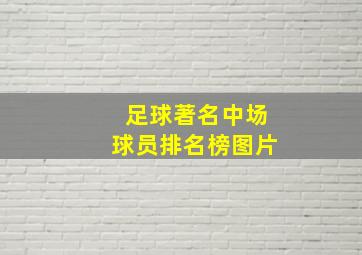 足球著名中场球员排名榜图片