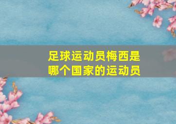 足球运动员梅西是哪个国家的运动员