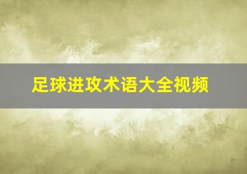 足球进攻术语大全视频