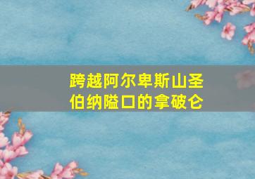 跨越阿尔卑斯山圣伯纳隘口的拿破仑