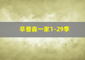 辛普森一家1-29季