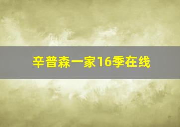 辛普森一家16季在线