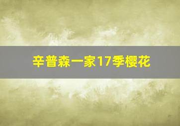 辛普森一家17季樱花