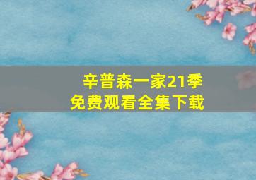 辛普森一家21季免费观看全集下载