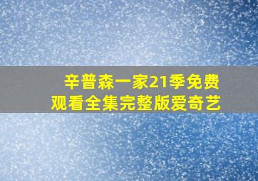 辛普森一家21季免费观看全集完整版爱奇艺