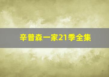 辛普森一家21季全集