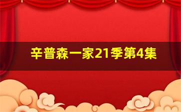 辛普森一家21季第4集