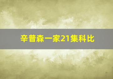 辛普森一家21集科比