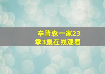 辛普森一家23季3集在线观看