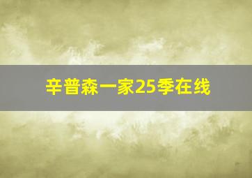 辛普森一家25季在线