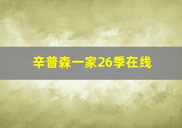 辛普森一家26季在线