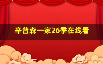 辛普森一家26季在线看