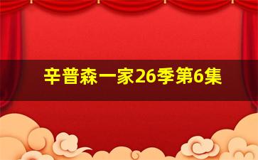 辛普森一家26季第6集