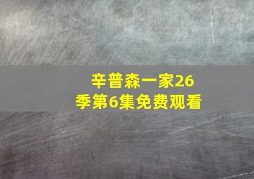 辛普森一家26季第6集免费观看