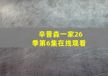 辛普森一家26季第6集在线观看