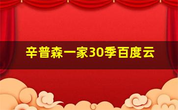 辛普森一家30季百度云