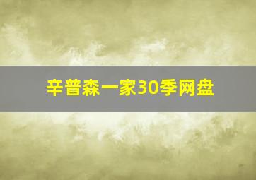 辛普森一家30季网盘