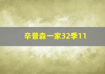 辛普森一家32季11