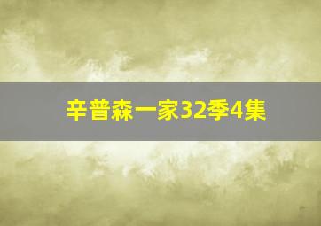 辛普森一家32季4集