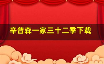 辛普森一家三十二季下载