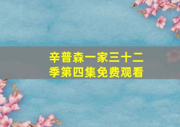 辛普森一家三十二季第四集免费观看