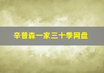 辛普森一家三十季网盘