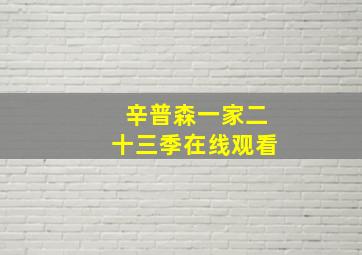 辛普森一家二十三季在线观看