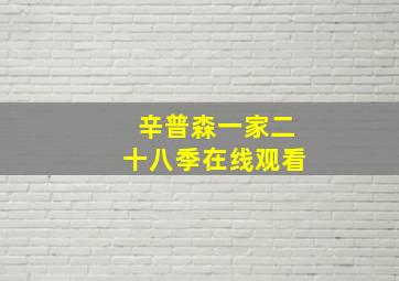 辛普森一家二十八季在线观看