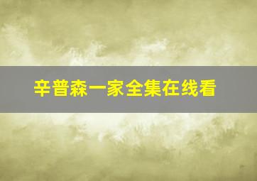 辛普森一家全集在线看