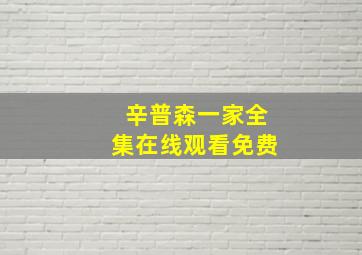 辛普森一家全集在线观看免费