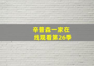 辛普森一家在线观看第26季