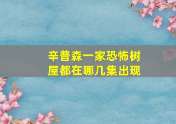 辛普森一家恐怖树屋都在哪几集出现