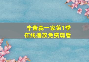 辛普森一家第1季在线播放免费观看