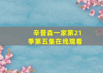 辛普森一家第21季第五集在线观看