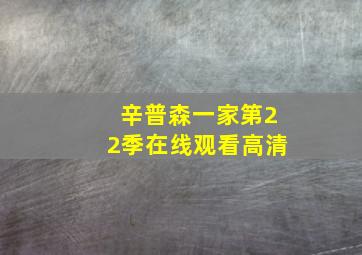 辛普森一家第22季在线观看高清