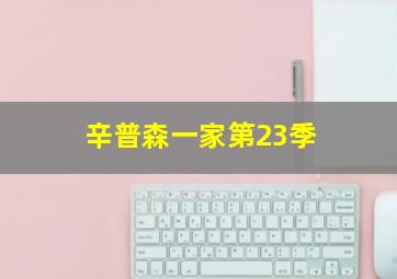 辛普森一家第23季