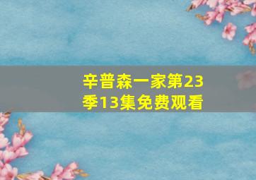 辛普森一家第23季13集免费观看