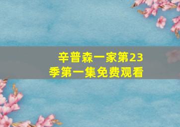 辛普森一家第23季第一集免费观看