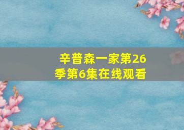 辛普森一家第26季第6集在线观看