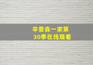 辛普森一家第30季在线观看