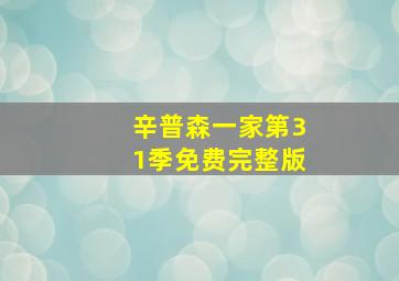 辛普森一家第31季免费完整版